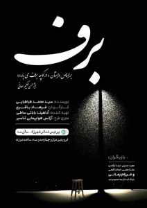 روی صحنه «برف» می آید